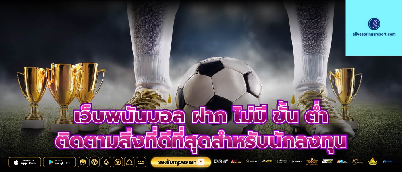 เว็บพนันบอล ฝาก ไม่มี ขั้น ต่ำ ติดตามสิ่งที่ดีที่สุดสำหรับนักลงทุน