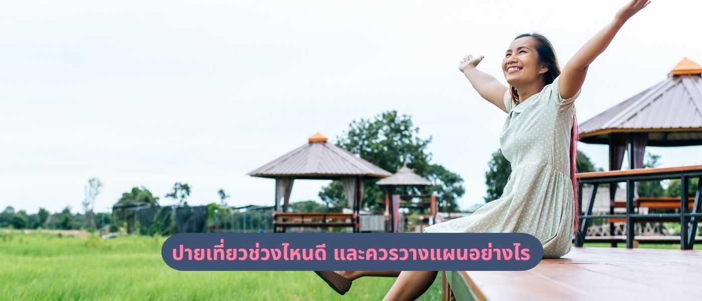 ปายเที่ยวช่วงไหนดี และควรวางแผนอย่างไร
