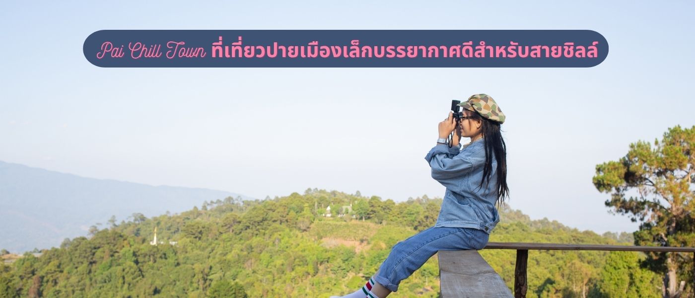 Pai Chill Town ที่เที่ยวปายเมืองเล็กบรรยากาศดีสำหรับสายชิลล์