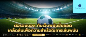 ต่อรองบอล กับเว็บพนันชั้นยอด เคล็ดลับเพื่อความสำเร็จในการเล่นพนัน