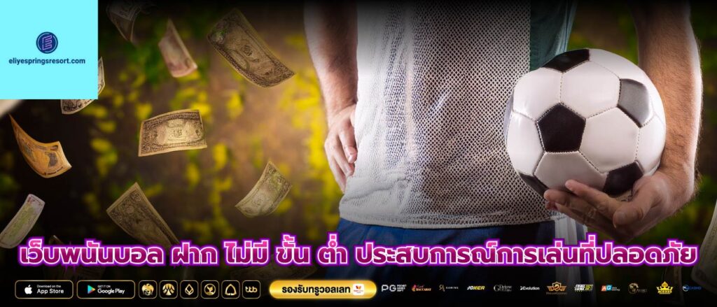 เว็บพนันบอล ฝาก ไม่มี ขั้น ต่ำ ประสบการณ์การเล่นที่ปลอดภัย